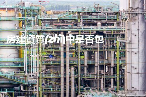 房建資質(zhì)中是否包含拆除工程？讓我們揭開這個(gè)謎底！